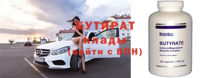 БУТИРАТ Butirat  Венёв 